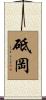 砥岡 Scroll
