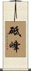砥峰 Scroll