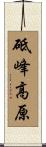 砥峰高原 Scroll