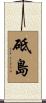 砥島 Scroll