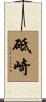 砥崎 Scroll