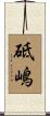 砥嶋 Scroll