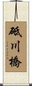 砥川橋 Scroll