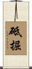 砥掘 Scroll