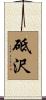 砥沢 Scroll