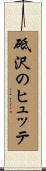 砥沢のヒュッテ Scroll