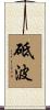 砥波 Scroll