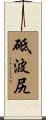砥波尻 Scroll