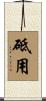 砥用 Scroll