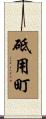 砥用町 Scroll