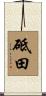 砥田 Scroll