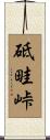 砥畦峠 Scroll