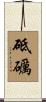 砥礪 Scroll