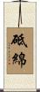 砥綿 Scroll
