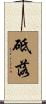 砥落 Scroll