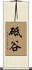 砥谷 Scroll