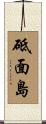 砥面島 Scroll