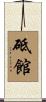 砥館 Scroll