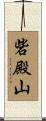砦殿山 Scroll