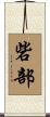 砦部 Scroll