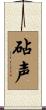 砧声 Scroll