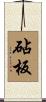 砧板 Scroll
