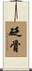 砭骨 Scroll