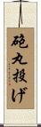 砲丸投げ Scroll