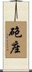 砲座 Scroll