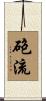 砲流 Scroll