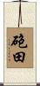砲田 Scroll