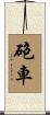 砲車 Scroll