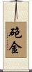 砲金 Scroll