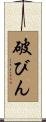 破びん Scroll