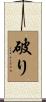 破り Scroll