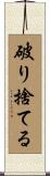 破り捨てる Scroll