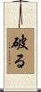 破る Scroll