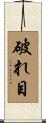 破れ目 Scroll