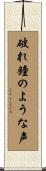 破れ鐘のような声 Scroll