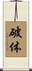破体 Scroll