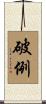 破例 Scroll