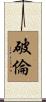 破倫 Scroll