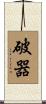 破器 Scroll