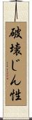 破壊じん性 Scroll