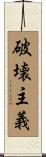 破壊主義 Scroll