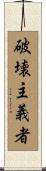 破壊主義者 Scroll