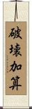 破壊加算 Scroll