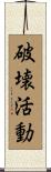 破壊活動 Scroll