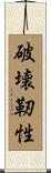 破壊靭性 Scroll
