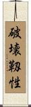 破壊靱性 Scroll